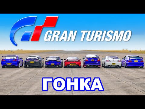 Видео: ДРАГ-ЗАЕЗД машин из Gran Turismo... в жизни!