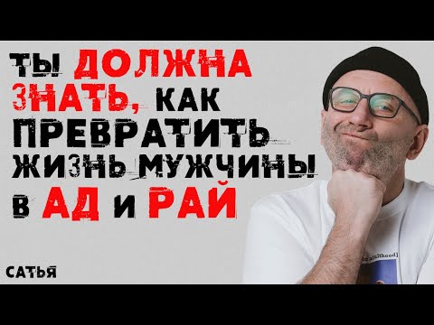 Видео: Сатья. Ты должна знать, как превратить жизнь мужчины в ад и рай