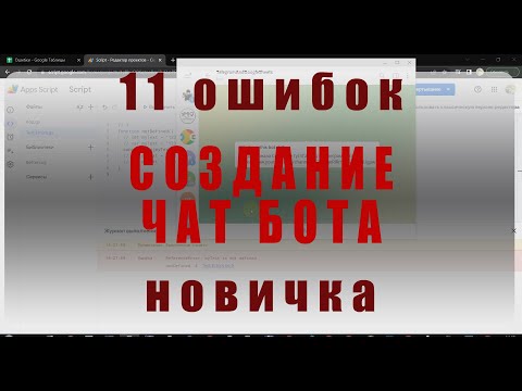 Видео: 11 ошибок новичка при создании чат бота