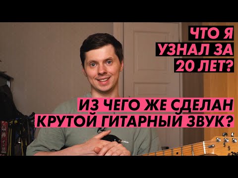 Видео: От чего же зависит КРУТОЙ гитарный звук?