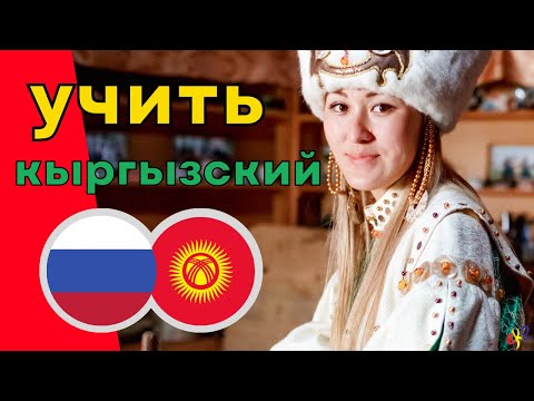 Видео: Изучать кыргызский язык во сне ||| Самые важные кыргызские фразы и слова |||  русский/кыргызский