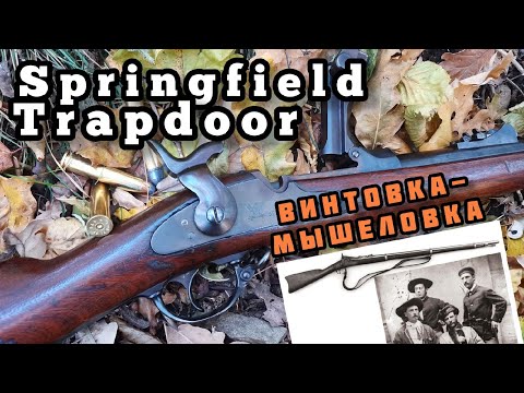 Видео: Последний мушкет Америки: винтовка Springfield Trapdoor