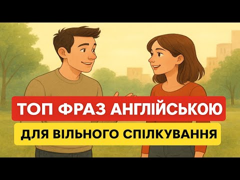 Видео: Вивчи 50 англійських фраз за 10 хвилин! | Easy English UA