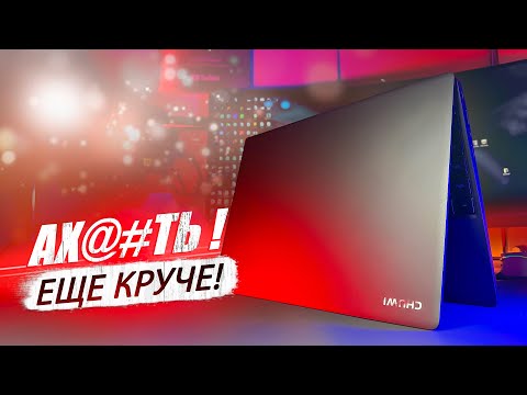 Видео: Обновили Chuwi CoreBook X — стоит ли брать в 2025 году?