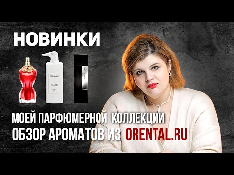 Видео: Новинки моей парфюмерной коллекции: обзор ароматов из Оренталь