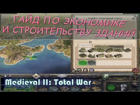 Видео: medieval 2 total war гайд для новичков по экономике и строительству - топ зданий.