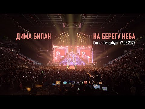 Видео: Дима Билан - шоу "НА БЕРЕГУ НЕБА" (Санкт Петербург 27.05.2025)