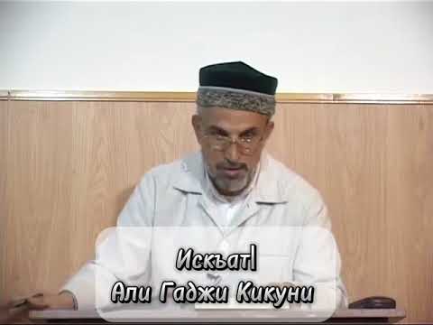 Видео: Искъат| . АЛИ ГАДЖИ КИКУНИ