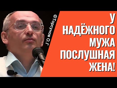 Видео: У надёжного мужа послушная жена! Торсунов лекции
