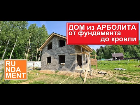 Видео: Дом из арболита. Строительство от фундамента до кровли обзор 2020