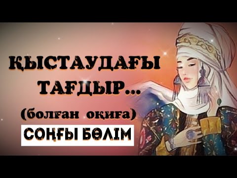 Видео: ҚЫСТАУДАҒЫ ТАҒДЫР... Өзгеге сабақ болар әсерлі әңгіме. Болған оқиға. Соңғы бөлім.