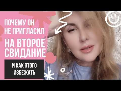 Видео: Не пригласил на второе свидание | Сайты знакомств | Как понравиться на свидании.