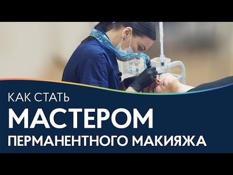 Видео: КАК стать мастером по перманентному макияжу? Из бровиста в мастера перманента