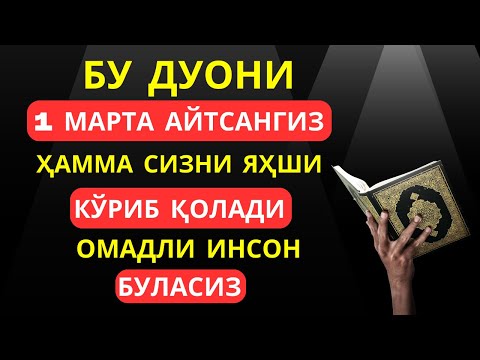 Видео: БУ ДУО СИЗГА ОМАД ОЛИБ КЕЛАДИ ИН ШАА АЛЛОХ | дуолар, дуо | Al Dostaki