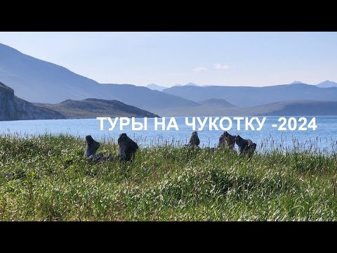 Видео: Туры на Чукотку - 2024