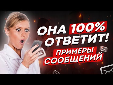 Видео: 💬 Что Написать Девушке, Если Она НЕ ОТВЕЧАЕТ НА СООБЩЕНИЯ?  👀