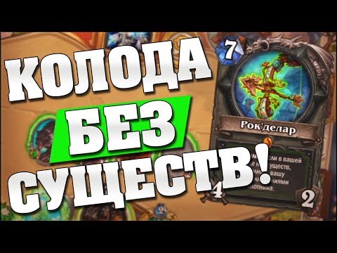 Видео: ОХОТНИК НА ЗАКЛИНАНИЯХ! 🙃 Hearthstone Кобольды и Катакомбы [Спелл Охотник]