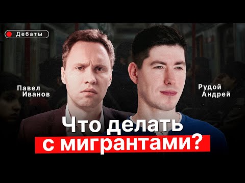 Видео: Что делать с мигрантами? Павел Иванов VS Андрей Рудой ( Аудио статьи VS Вестник Бури )