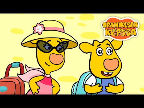Видео: Оранжевая корова 🐮 Едем на море ⭐ Премьера на канале Союзмультфильм 2024