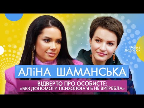 Видео: АЛІНА ШАМАНСЬКА: про блогерство під час vійни; стосунки з чоловіком та найболючішу травму у житті