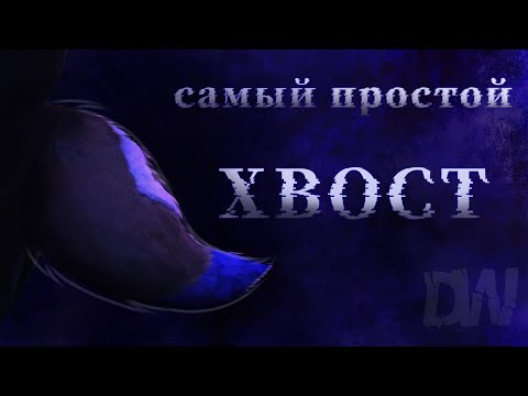 Видео: ХВОСТ ДЛЯ ФУРСЬЮТА |как сшить самый простой хвост |