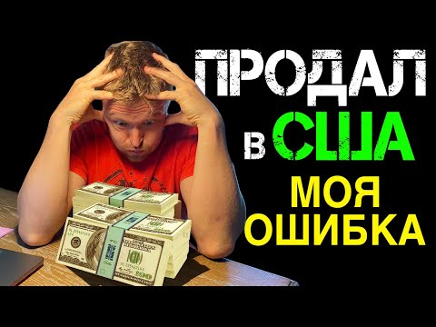 Видео: ПРОДАЛ квартиру в USA | Ошибки - 18000 $ | Руденко и жизнь в США