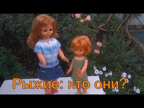 Видео: Куклы рыжие красотки ГДР
