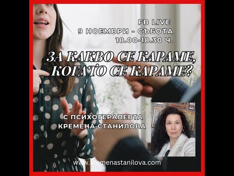 Видео: За какво се караме, когато се караме FB live Запис
