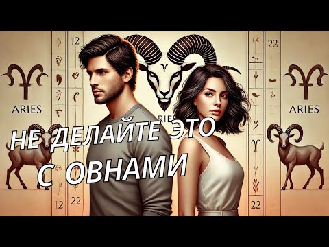 Видео: КАКОЙ ОВЕН В ОТНОШЕНИЯХ ГОРОСКОП. КАК ВЛЮБИТЬ В СЕБЯ ОВНА?