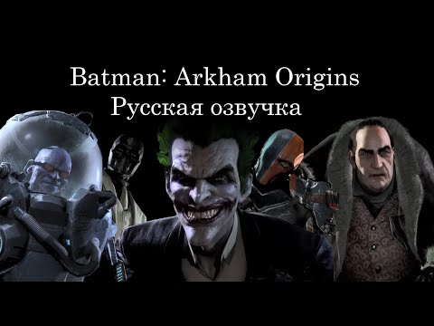 Видео: Batman: Arkham Origins  - Русская озвучка сцен после смерти