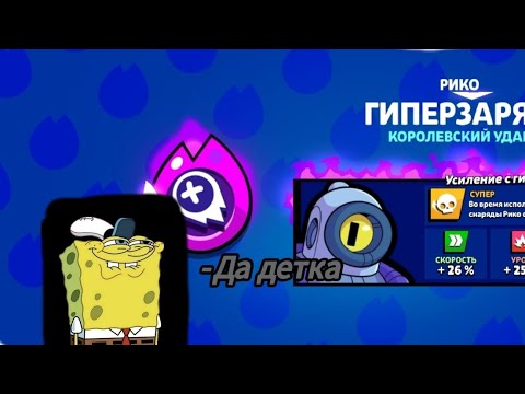 Видео: Пытаюсь поднакопить на гиперзаряд на Рико в Бравл старс.