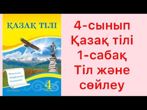 Видео: 4 сынып Қазақ тілі 1 сабақ Тіл және сөйлеу