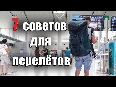 Видео: 7 СОВЕТОВ ДЛЯ ПЕРЕЛЁТОВ С РЮКЗАКОМ