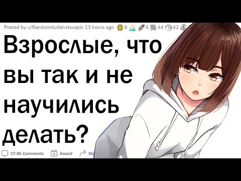 Видео: Взрослые, что вы должны уже уметь, но не умеете?