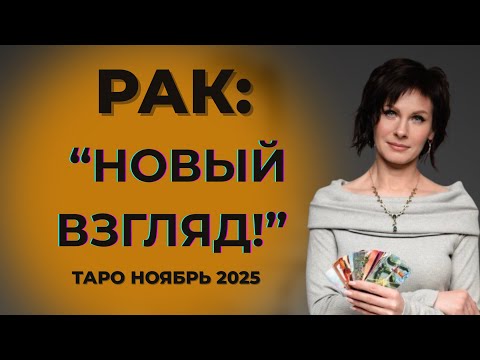 Видео: Рак: " Новый Взгляд!" Таро Ноябрь 2025