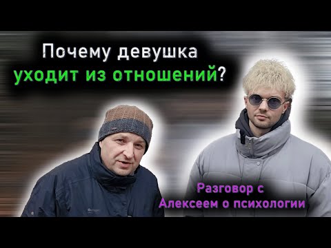 Видео: Почему девушка уходит из отношений? Разговор с Алексеем о психологии