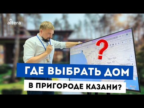 Видео: 6 популярных направлений в Казани для строительства дома
