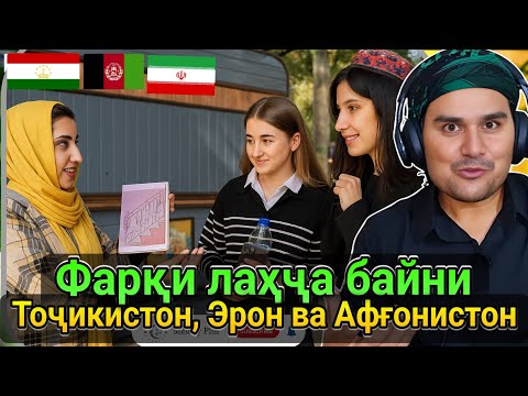 Видео: Фарқи лаҳҷа байни Тоҷикистон, Эрон ва Афғонистон 🇹🇯🇮🇷🇦🇫 تفاوت لهجه میان فارسی تاجیکی دری 