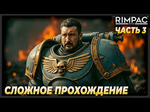 Видео: Warhammer 40,000: Space Marine 2 _ Максимально сложное прохождение! _ Часть 3