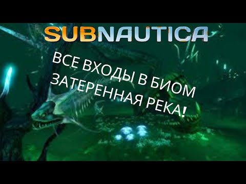 Видео: КАК ПОПАСТЬ В ЗАТЕРЯННУЮ РЕКУ? - subnautica