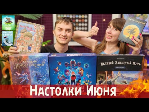 Видео: Огненные настольные игры июня 😍🔥 Ark Nova, Звёздные капитаны, Красный собор, Море соль бумага...