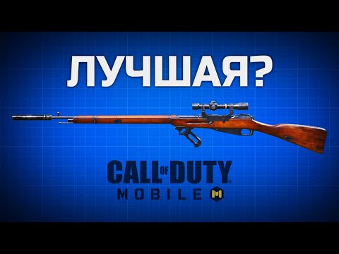 Видео: ЛУЧШАЯ СНАЙПЕРСКАЯ ВИНТОВКА Call of Duty mobile? Трехлинейка!