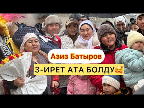 Видео: Азиз Батыров  3- ирет АТА болду