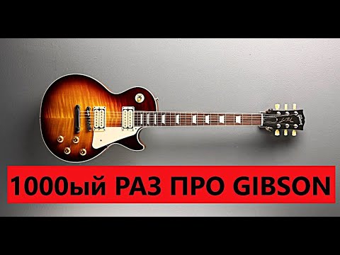 Видео: 1000-ый РАЗ ПРО GIBSON LES PAUL