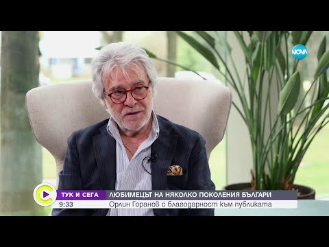 Видео: "Тук и сега": Орлин Горанов за вярата и любовта