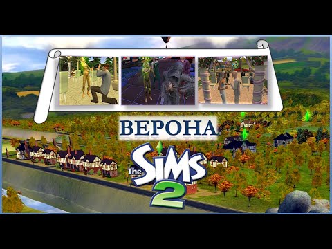 Видео: Кент женится?💍💘 Куда пропала Титания?💃 Мой лор в Вероне 🌁⛅🌳✨| Sims 2 Verona