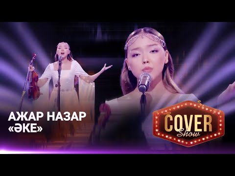 Видео: Ажар Назар — «Әке» / COVER SHOW 4 / КАВЕР ШОУ 4