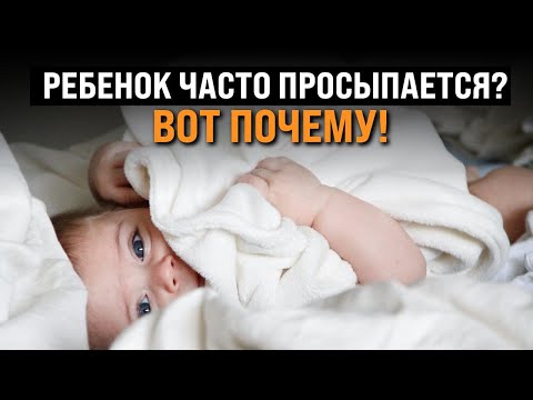 Видео: 7 ГЛАВНЫХ ПРИЧИН коротких снов у ребенка днём. Почему ребёнок плохо спит днём?