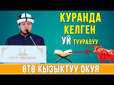 Видео: КУРАНДА КЕЛГЕН УЙ ТУУРАЛУУ ОКУЯ І КАНДАЙ БОЛГОН?
