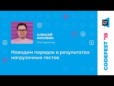 Видео: Алексей Москвин. Наводим порядок в результатах нагрузочных тестов